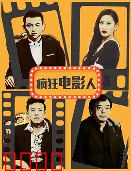 疯狂电影人：梦想与疯狂