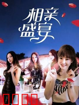 相亲盛宴：笑到窒息