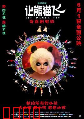 让熊猫飞：奇幻守护之旅