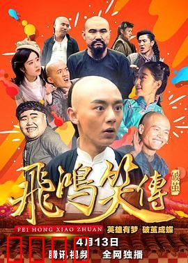 飞鸿笑传之破茧：英雄觉醒