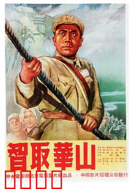 智取华山：奇袭天险