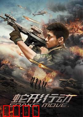 蛇形行动：致命猎杀