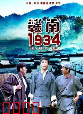 赣南1934：血火坚守