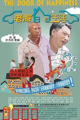 老海的新生活：暖心重启人生