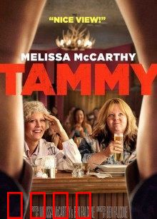 塔米的旅行：爆笑公路之旅