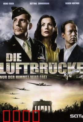 空投柏林：生死大运输