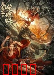 龙雀卫之噬魂蛛：蛛妖灭世