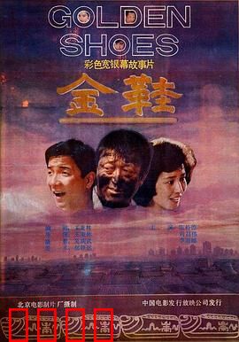 金鞋：魔鞋背后的真相