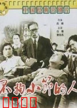 不拘小节的人：笑中带泪的人生