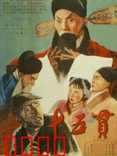 十五贯：一桩命案牵出官场现形记