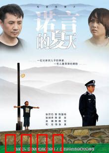 诺言的夏天：青春承诺之旅