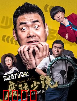 陈翔六点半之废话少说：创业陷阱