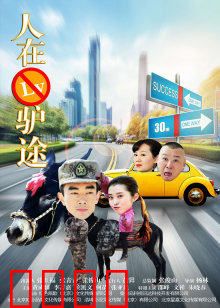 人在驴途：驴友奇遇