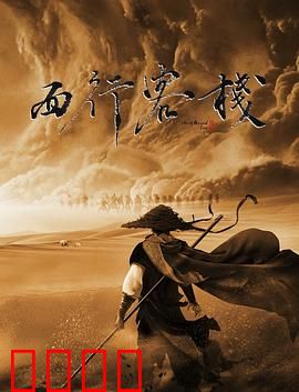 西行客栈：生死劫