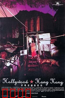 香港有个荷里活：底层人的好莱坞梦