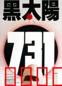 黑太阳731：人体地狱实录
