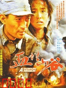 血性山谷：生死护送