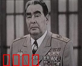 苏联挽歌：时代悲歌