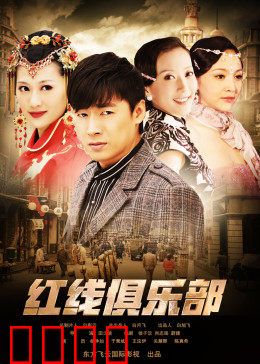 红线俱乐部之冤家路窄：暗夜追踪