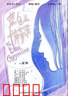 蓝色的卡布奇诺：调香师的秘密