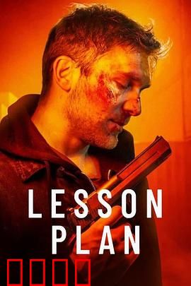 致命教案：血腥教师复仇记
