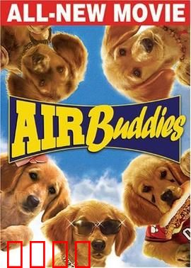 神犬小巴迪：冰球奇缘