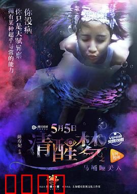 清醒梦之马桶睡美人：梦境与现实