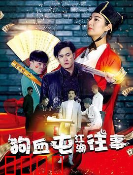 狗血屯江湖往事：村霸逆袭之路