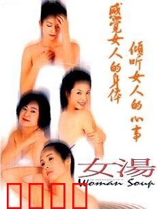 女汤：四女同浴解千愁