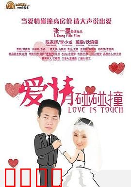 爱情碰碰撞：命中注定的巧合