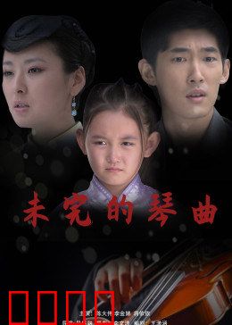 未完的琴曲：未完成的救赎