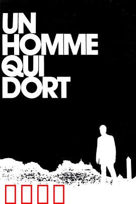 沉睡的人：一场无法醒来的噩梦