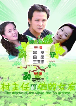 村主任和他的女友：爱情与责任