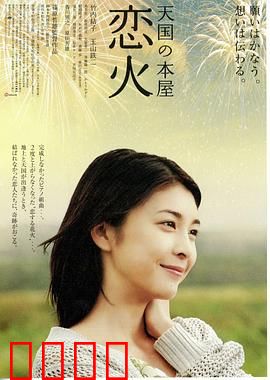 天国之恋火：天堂之约