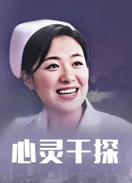 心灵干探：读心破案