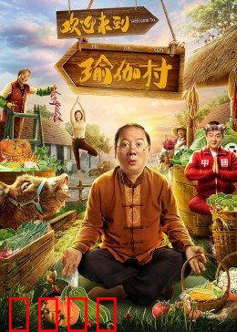 欢迎来到瑜伽村：暗藏玄机的修行地