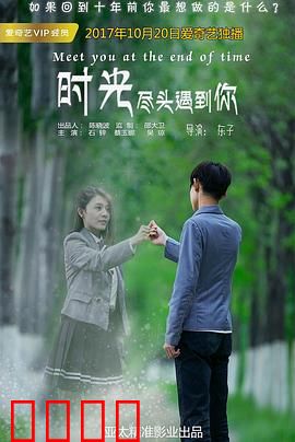 时光尽头遇到你：时间旅人的告白