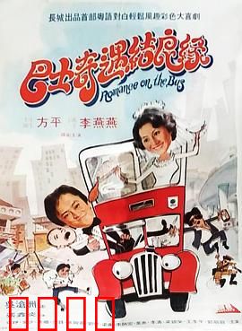 巴士奇遇结良缘：爱情巴士奇缘
