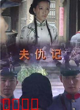 夫仇记：致命报复