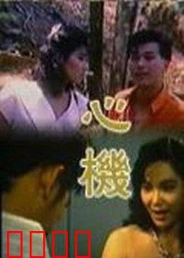 心机：谎言编织的陷阱