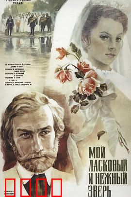 我亲昵而温柔的野兽：爱与救赎之兽