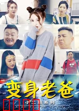 小二班之变身老爸：老爸变萌娃