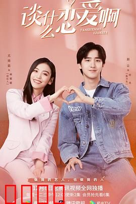 谈什么恋爱啊：职场情场双失意