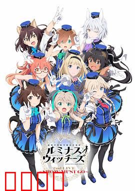 联盟空军航空魔法音乐队 Luminous Witches：歌声守护和平