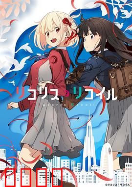 莉可丽丝：咖啡店里的暗战