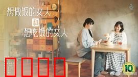 想做饭的女人和想吃饭的女人：美食与爱同行