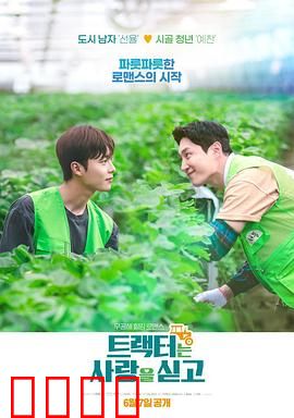 拖拉机承载的爱情：铁轮上的浪漫