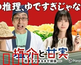 盐介与甘实在荞麦面做好之前是侦探：美食侦探破奇案