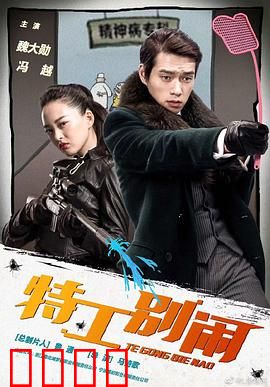 特工别闹：菜鸟特工闹翻天