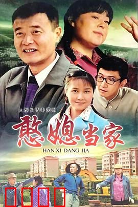 憨媳当家：笑料不断